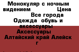 Монокуляр с ночным видением Bushnell  › Цена ­ 2 990 - Все города Одежда, обувь и аксессуары » Аксессуары   . Алтайский край,Алейск г.